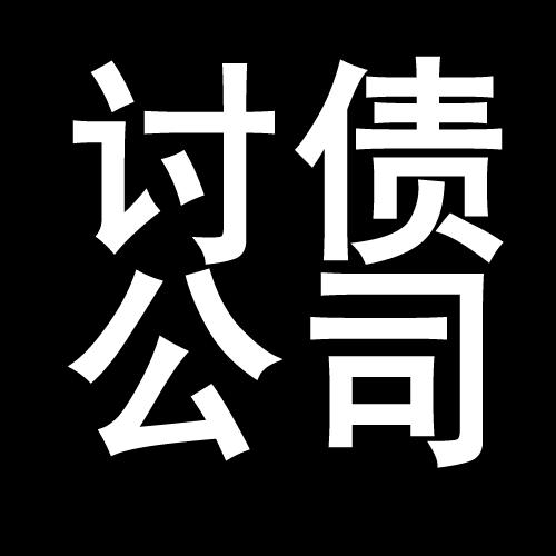 瓮安讨债公司教你几招收账方法